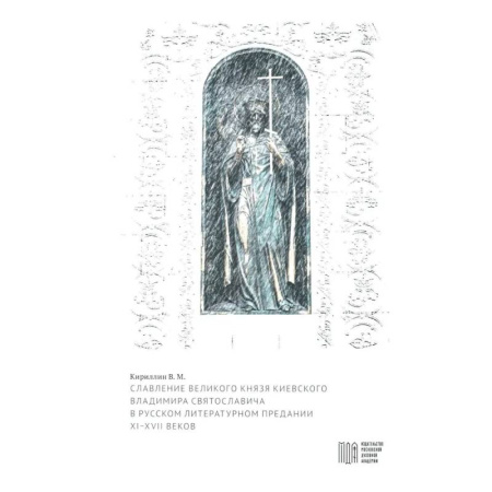 История Древней Руси. Средневековье, книга Славление великого князя Киевского Владимира Святославича в русском литературном предании XI-XVI вв. купить по скидке