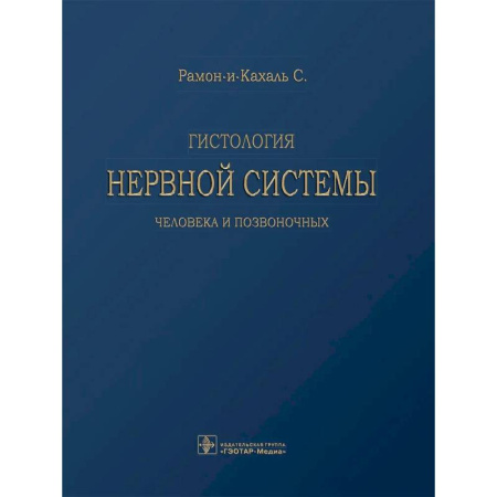 Неврология, книга Гистология нервной системы человека и позвоночных купить по скидке