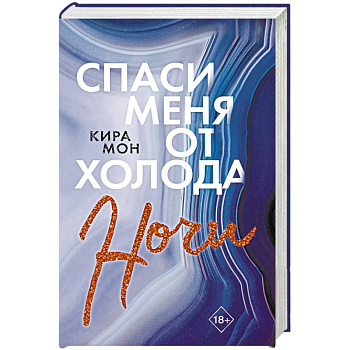 Спаси меня от холода ночи