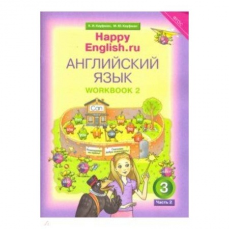 Теория и история английского языка, книга Happy Еnglish. 3 класс. Рабочая тетрадь № 2. ФГОС купить по скидке