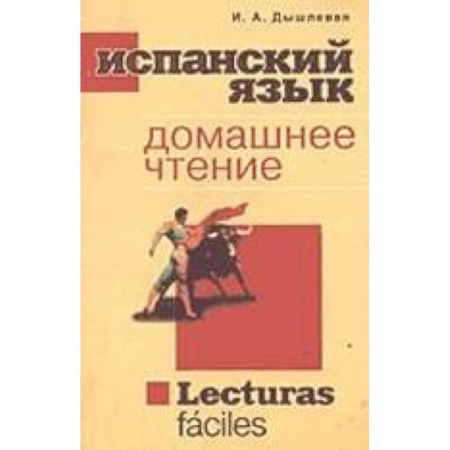 Книги, книга Испанский язык. Домашнее чтение купить по скидке