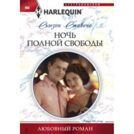 Книги, книга Ночь полной свободы купить по скидке