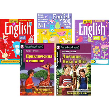 Приключения в саванне. Дневник Ника и Пэт + Тетради для записи английских (комплект из 2-х книг + 3 тетради)