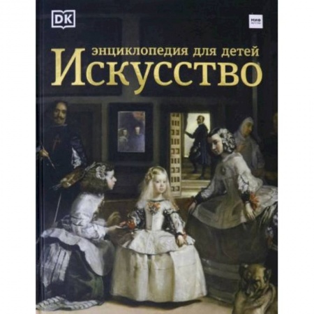 Культура и искусство, книга Искусство. Энциклопедия  для детей купить по скидке