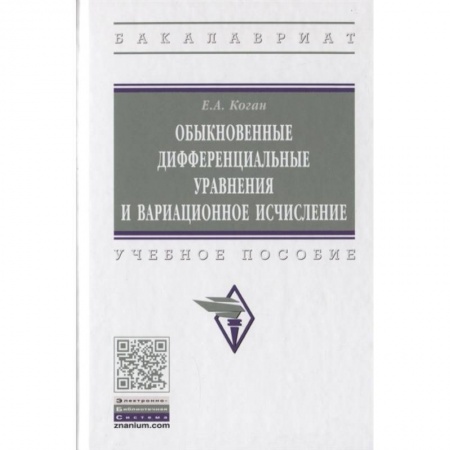 Физико-математические науки, книга Обыкновенные дифференциальные уравнения и вариационное исчисление купить по скидке