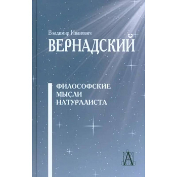 Философские мысли натуралиста Изд.3