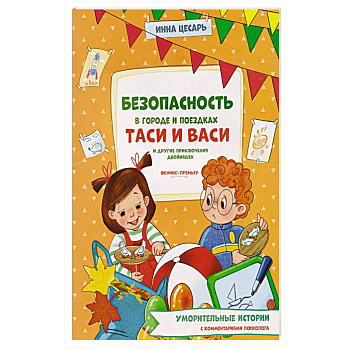 Безопасность в городе и поездках Таси и Васи и другие приключения двойняшек Безопасность в городе и поездках Таси и Васи и другие приключения двойняшек