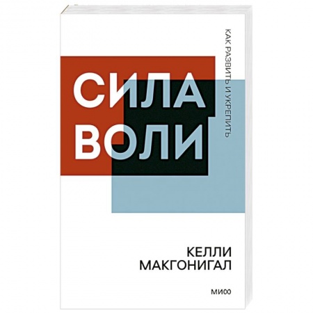 Практическая психология, книга Сила воли. Как развить и укрепить купить по скидке