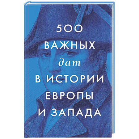 Общие работы по всемирной истории, книга 500 важных дат в истории Европы и Запада купить по скидке