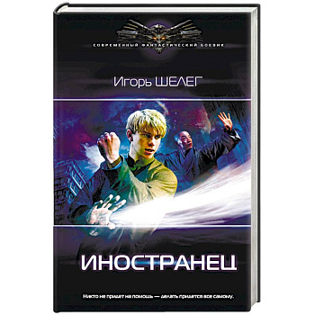 Иностранец Иностранец
