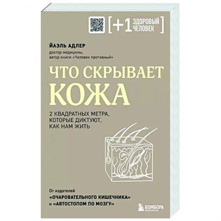 Красота и здоровье, книга Что скрывает кожа. 2 квадратных метра, которые диктуют, как нам жить купить по скидке