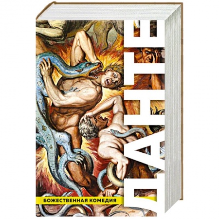 Зарубежная поэзия, книга Божественная Комедия. Ад. Чистилище. Рай купить по скидке