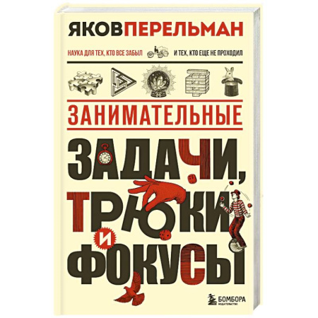 Кроссворды, головоломки, комиксы, книга Занимательные задачи, трюки и фокусы. Новое оформление купить по скидке
