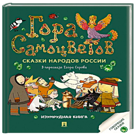 Русские народные сказки, книга Гора самоцветов: сказки народов России. Изумрудная книга купить по скидке