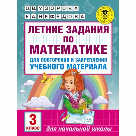Книги, книга Летние задания по математике для повторения и закрепления учебного материала. 3 класс купить по скидке