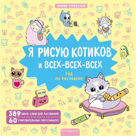 Книжки с наклейками, книга Я рисую котиков и всех-всех-всех купить по скидке