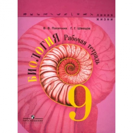Дополнительные учебные пособия, книга Биология. 9 класс. Рабочая тетрадь купить по скидке