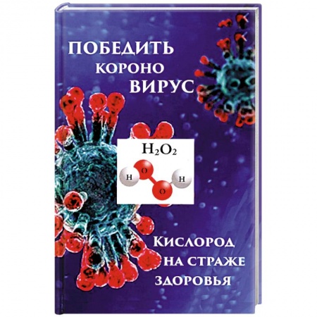 Популярная и нетрадиционная медицина, книга Победим короновирус: кислород на страже здоровья купить по скидке