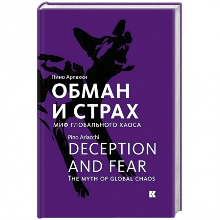 Политика, книга Обман и страх.Миф глобального хаоса купить по скидке