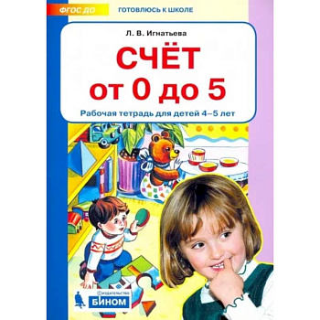 Счет от 0 до 5. Рабочая тетрадь 4-5 лет