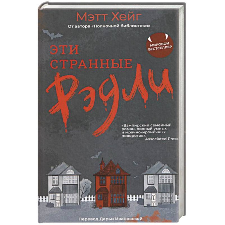 Мистика, ужасы, книга Эти странные Рэдли купить по скидке