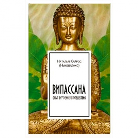 Другие эзотерические учения, книга Випассана: опыт внутреннего путешествия купить по скидке