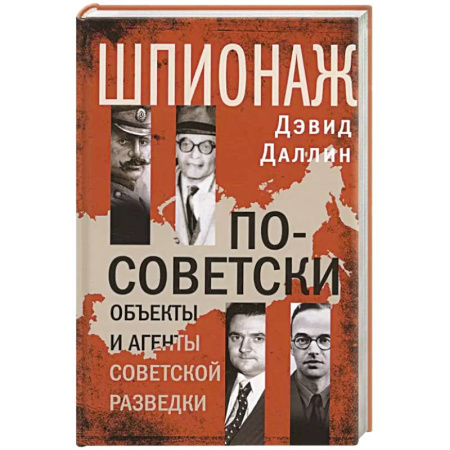 Спецслужбы, спецназ, разведка, книга Шпионаж по-советски. Объекты и агенты советской разведки купить по скидке