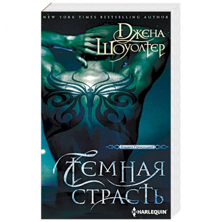 Боевая фантастика, книга Темная страсть купить по скидке