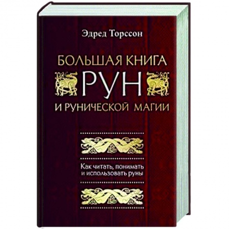Магия и колдовство, книга Большая книга рун и рунической магии. Как читать, понимать и использовать руны купить по скидке
