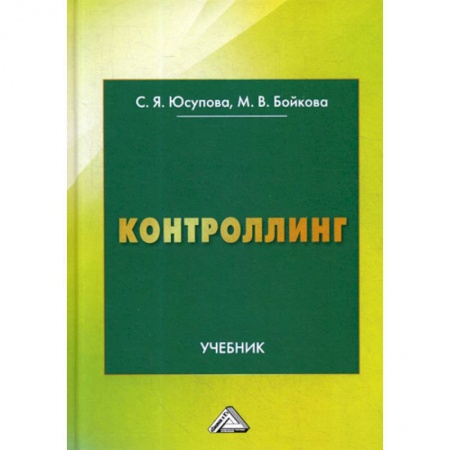 Общая экономика, книга Контроллинг купить по скидке