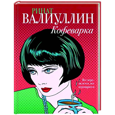 Русская современная проза, книга Кофеварка купить по скидке