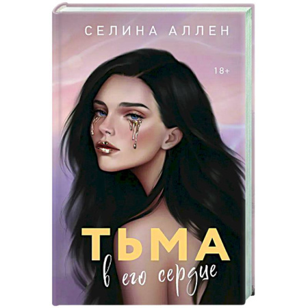 Отечественный любовный роман, книга Тьма в его сердце (Элита #1) купить по скидке