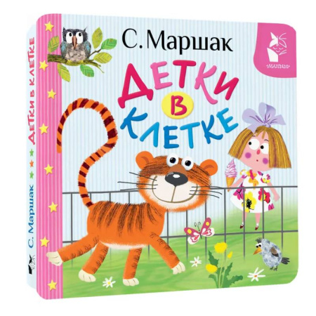 Сказки и истории для малышей, книга Детки в клетке купить по скидке