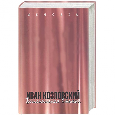 Книги, книга Иван Козловский. Воспоминания. Статьи купить по скидке