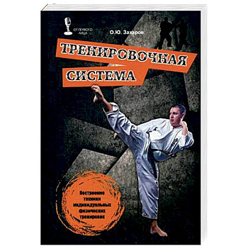 Тренировочная система. Построение техники индивидуальных физических тренировок