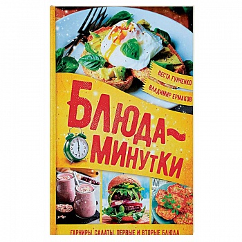 Блюда-минутки. Гарниры, салаты, первые и вторые блюда