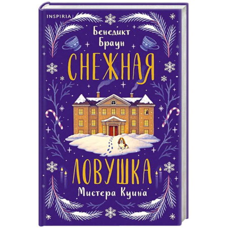 Зарубежный детектив, книга Снежная ловушка мистера Куина купить по скидке