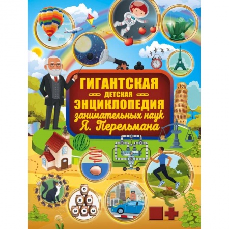Наука. Техника. Транспорт, книга Гигантская детская энциклопедия занимательных наук Я. Перельмана купить по скидке