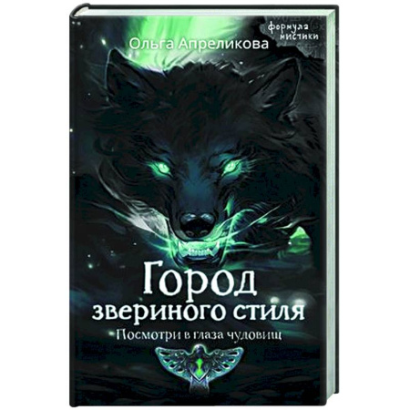 Русское фэнтези, книга Город звериного стиля купить по скидке