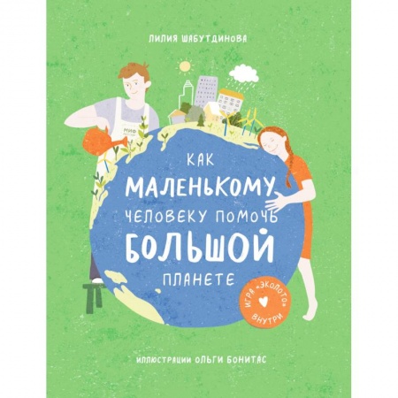 Человек. Земля. Вселенная, книга Как маленькому человеку помочь большой планете купить по скидке