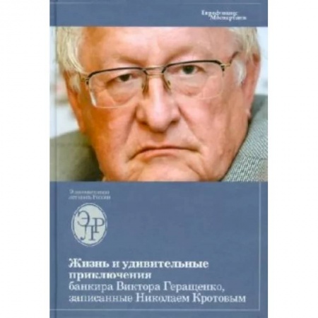 Общая экономика, книга Жизнь и удивительные приключения банкира Виктора Геращенко, записанные Николаем Кротовым купить по скидке