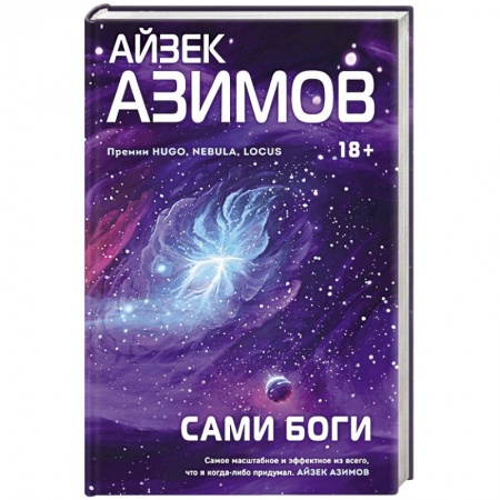 Классическая зарубежная фантастика, книга Сами боги купить по скидке