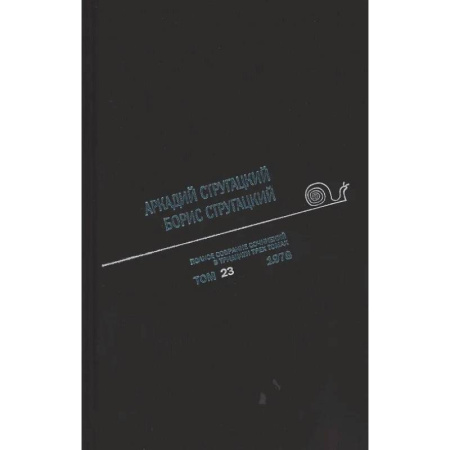 Классическая русская фантастика, книга Полное собрание сочинений. В 33 томах. Том 23: 1978 купить по скидке