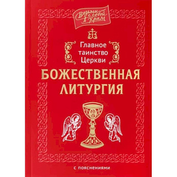 Главное таинство Церкви. Божественная Литургия с пояснениями