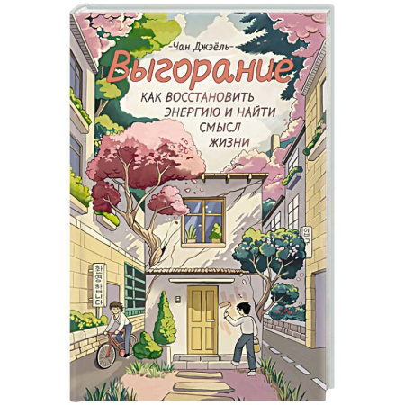 Психологический тренинг, книга Выгорание. Как восстановить энергию и найти смысл жизни купить по скидке