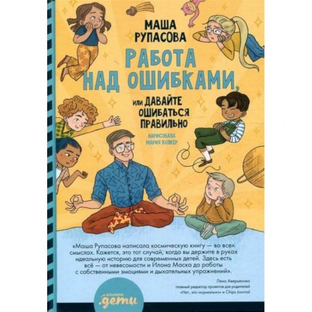 Психология для родителей, книга Работа над ошибками, или Давайте ошибаться правильно! купить по скидке