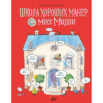 Школа хороших манер мисс Молли