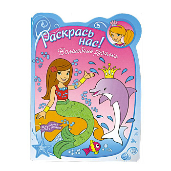 Волшебные русалки : 50 наклеек в подарок : для детей 3-5 лет