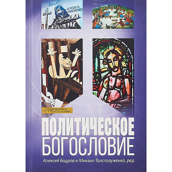 Политическое богословие