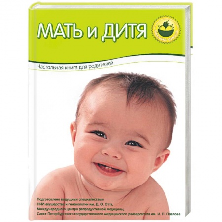 Книги, книга Мать и дитя. Настольная книга для родителей (зеленая) купить по скидке